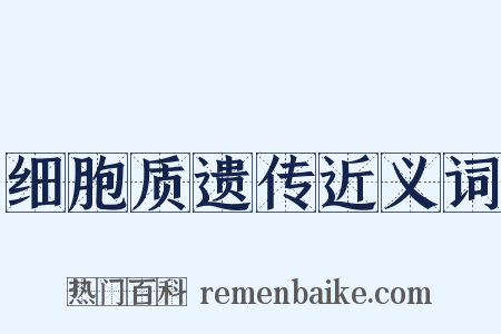细胞质遗传近义词是什么意思的图片
